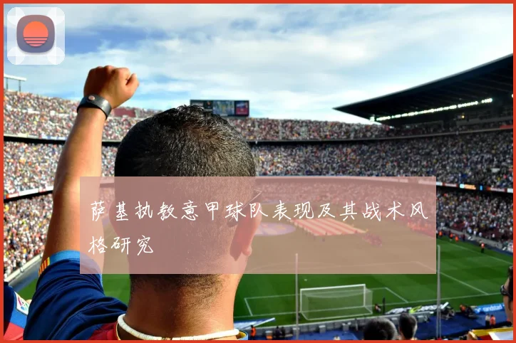 萨基执教意甲球队表现及其战术风格研究