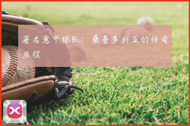 著名意甲球队：桑普多利亚的传奇历程