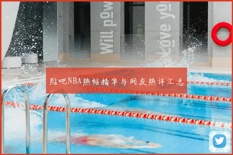 贴吧NBA热帖精华与网友热评汇总