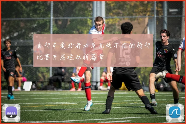 自行车爱好者必看无处不在的骑行比赛开启运动新篇章