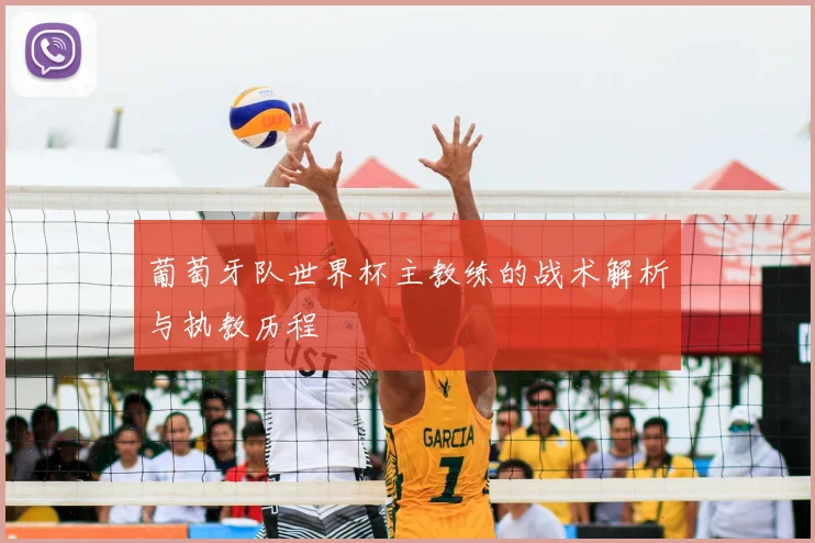 葡萄牙队世界杯主教练的战术解析与执教历程