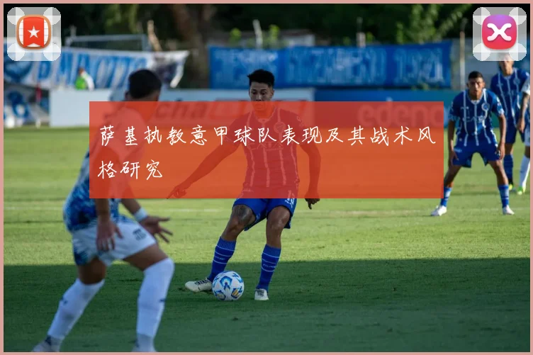 萨基执教意甲球队表现及其战术风格研究